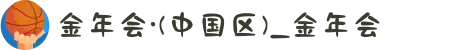 金年会·(中国区)_金年会